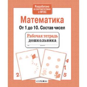 Математика. От 1 до 10. Состав чисел Математика. От 1 до 10. Состав чисел
