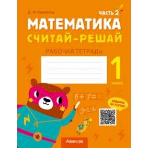 Математика. Считай-решай. 1 класс. Рабочая тетрадь. В 2-х частях. Часть 2 Математика. Считай-решай. 1 класс. Рабочая тетрадь. В 2-х частях. Часть 2
