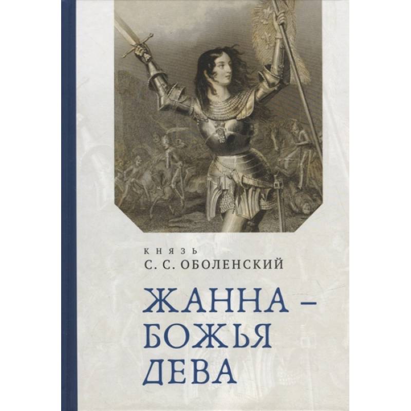 Жана-Божья Дева Жана-Божья Дева
