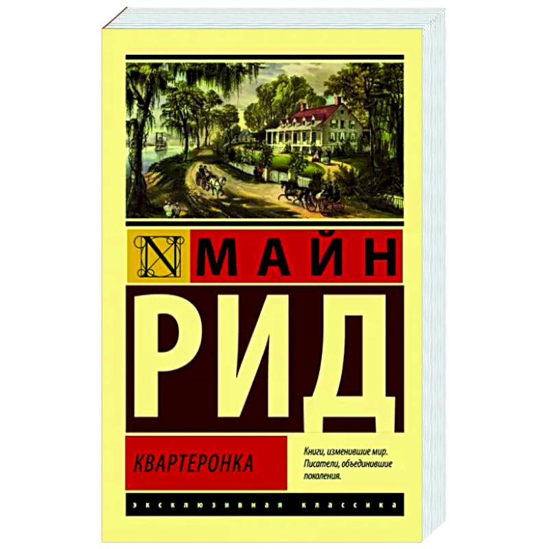 Квартеронка Квартеронка