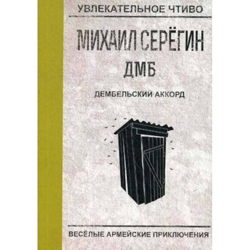 Дембельский аккорд Дембельский аккорд