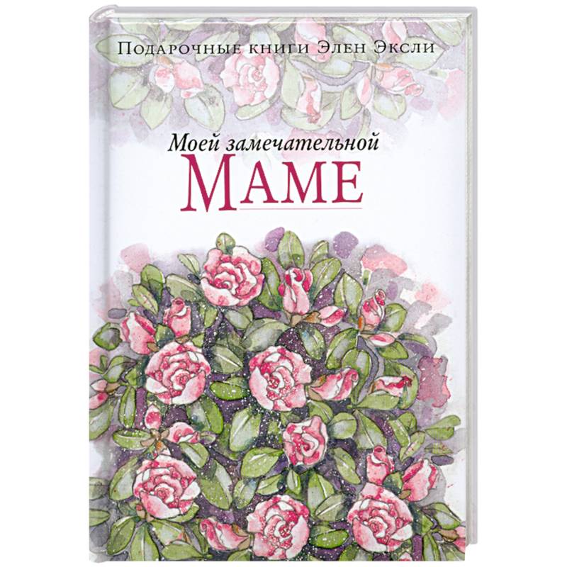 Моей замечательной маме