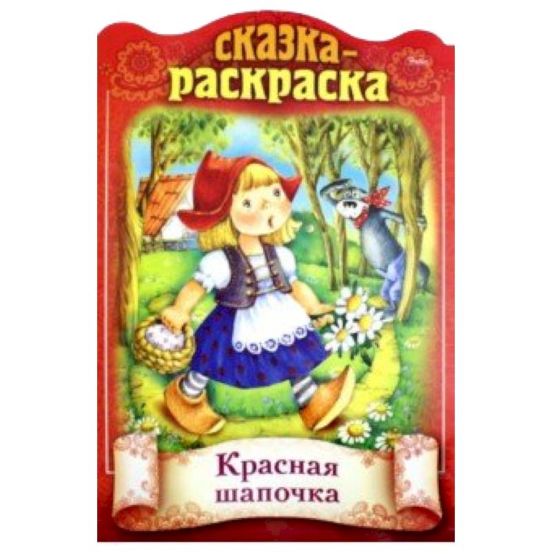 Кто написал красную шапочку. Книжка раскраска красная шапочка. Раскраска красная шапочка книга. Сказки детям (красная). Красная шапочка книга раскраска для детей.