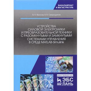 Устройства силовой электроники и преобразовательной техники с разомкнутыми и замкнутыми системами Устройства силовой электроники и преобразовательной техники с разомкнутыми и замкнутыми системами