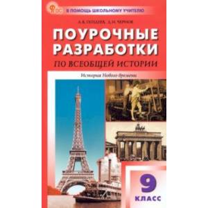 Всеобщая история. История Нового времени. 9 класс. Поурочные разработки к УМК А. Я. Юдовской Всеобщая история. История Нового времени. 9 класс. Поурочные разработки к УМК А. Я. Юдовской