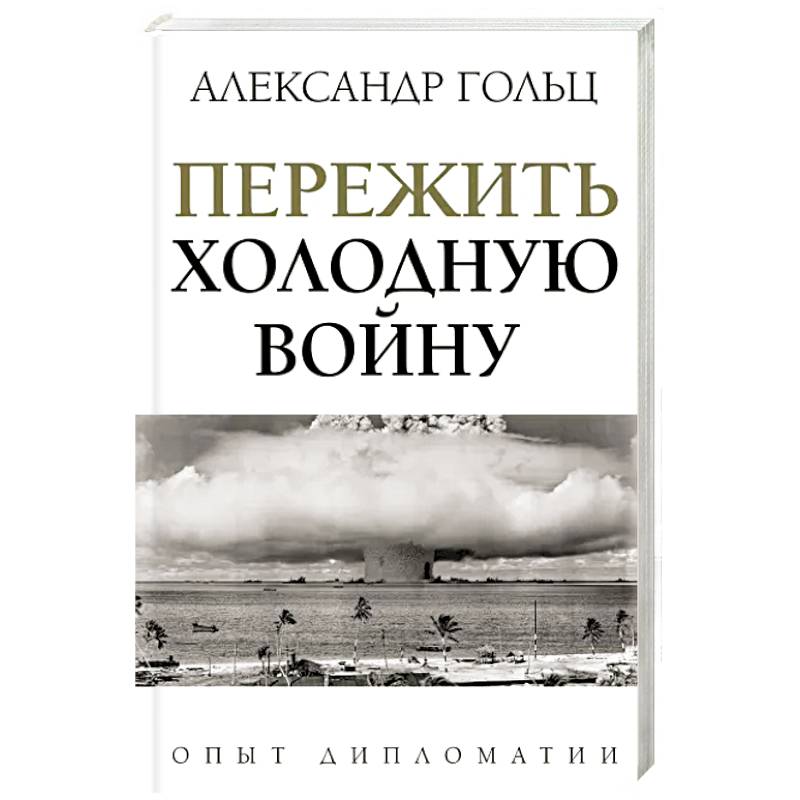 Пережить холодную войну. Опыт дипломатии Пережить холодную войну. Опыт дипломатии