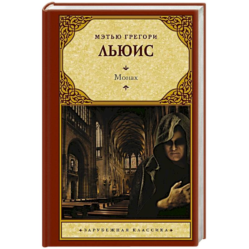 Монах Монах