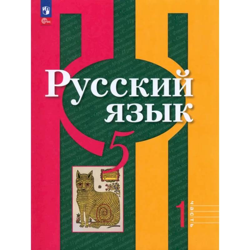 Русский язык. 5 класс. Учебное пособие. В 2-х частях. Часть 1. ФГОС Русский язык. 5 класс. Учебное пособие. В 2-х частях. Часть 1. ФГОС