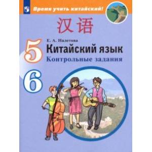 Китайский язык. Второй иностранный язык. 5-6 классы. Контрольные задания. ФГОС Китайский язык. Второй иностранный язык. 5-6 классы. Контрольные задания. ФГОС