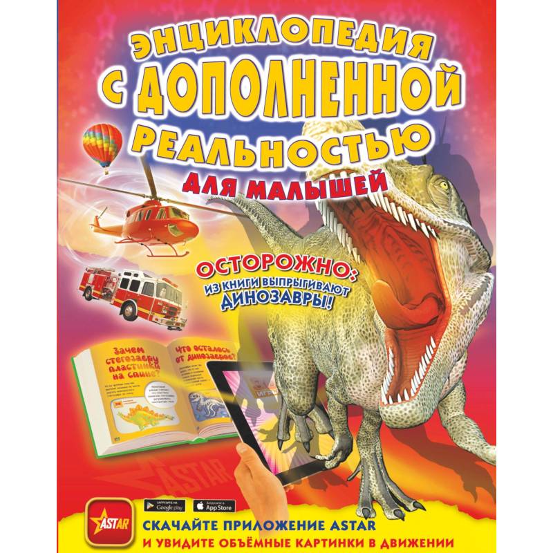 Энциклопедия с дополненной реальностью для малышей Энциклопедия с дополненной реальностью для малышей