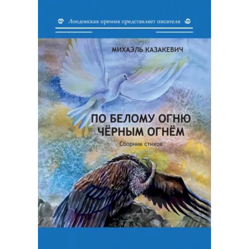 По белому огню черным огнем. Сборник стихов По белому огню черным огнем. Сборник стихов
