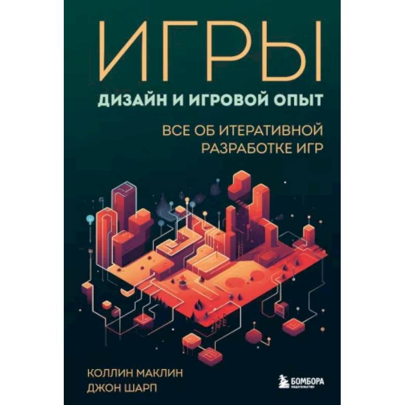 Игры: дизайн и игровой опыт. Все об итеративной разработке игр Игры: дизайн и игровой опыт. Все об итеративной разработке игр