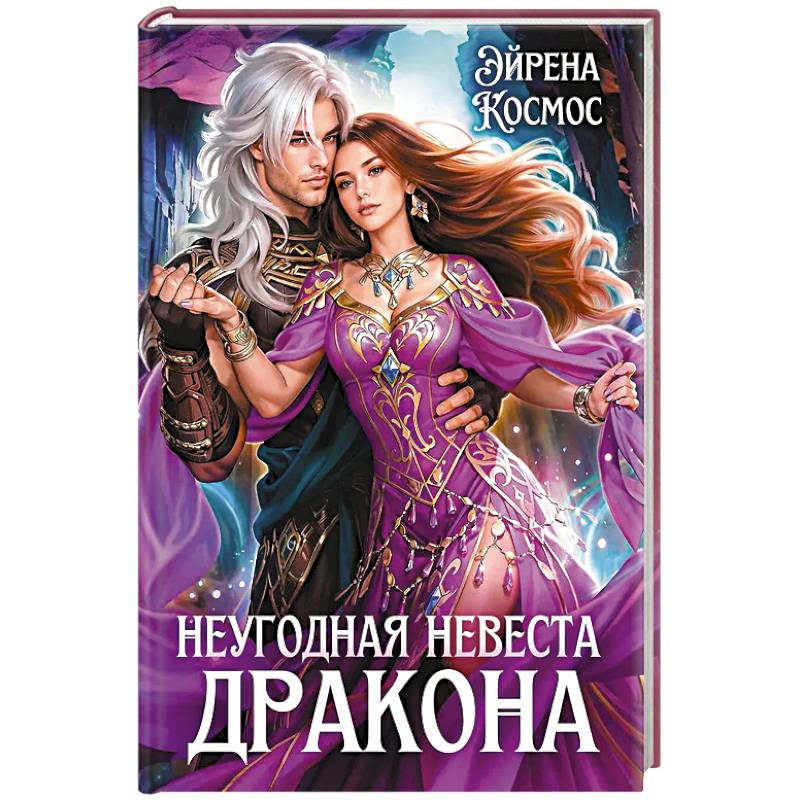 Неугодная невеста Дракона