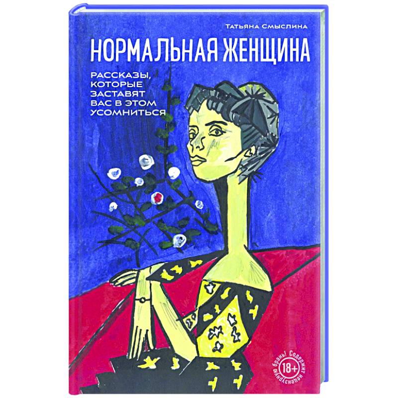 Нормальная женщина Нормальная женщина