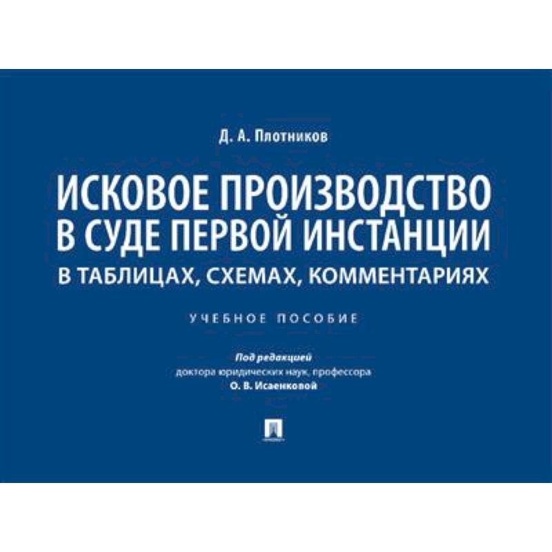 Исковое производство в суде первой инстанции: в таблицах, схемах, комментариях Исковое производство в суде первой инстанции: в таблицах, схемах, комментариях
