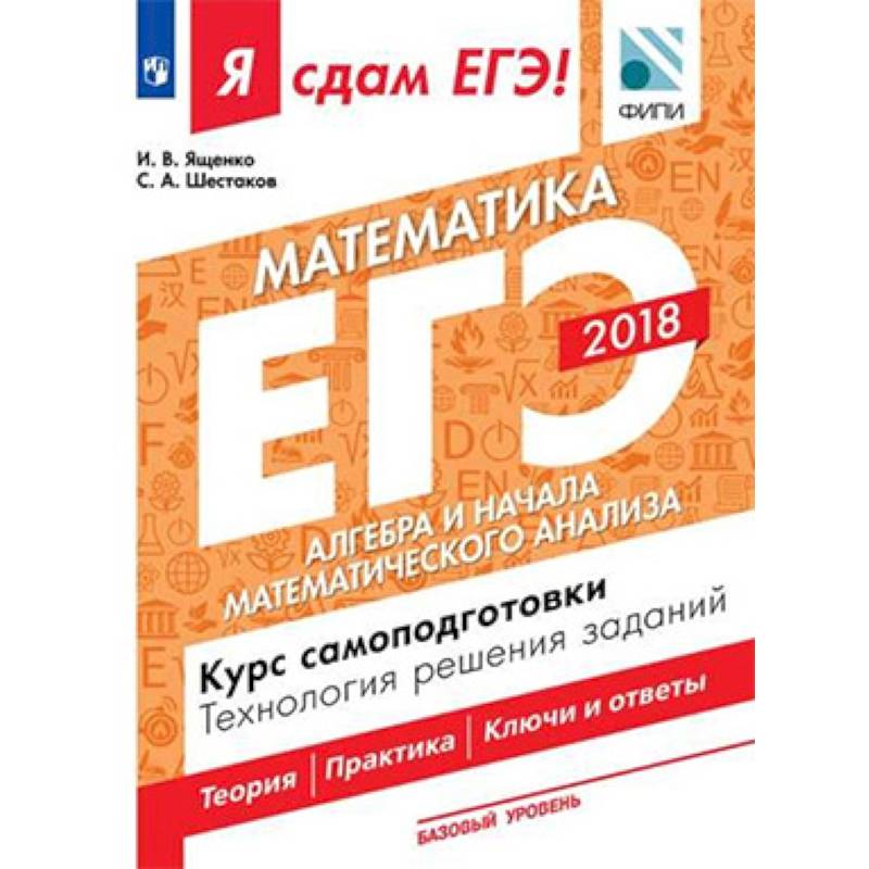 Я сдам ЕГЭ! Математика. Базовый уровень. Алгебра и начала математического анализа. Курс самоподготовки. Технология решения заданий. Учебное пособие в трёх частях. Часть 2 Я сдам ЕГЭ! Математика. Базовый уровень. Алгебра и начала математического анализа. Курс самоподготовки. Технология решения заданий. Учебное пособие в трёх частях. Часть 2