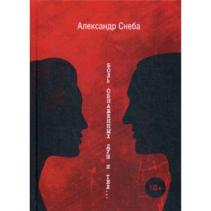 Боль обнаженных душ и тел… Боль обнаженных душ и тел…