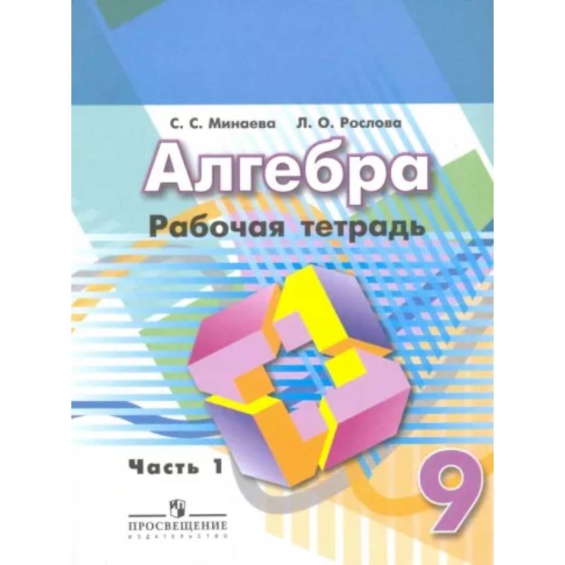 Алгебра. 9 класс. Рабочая тетрадь. В 2-х частях. Часть 1
