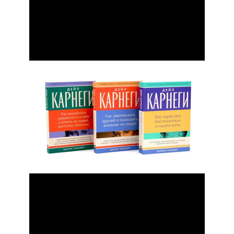 Как перестать беспокоиться и начать жить, Как завоевывать друзей , Как выработать уверенность в себе и влиять на людей (комплект из 3-х книг)