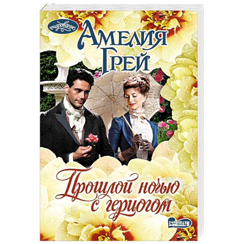 Прошлой ночью с герцогом