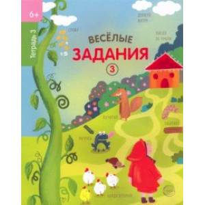 Веселые задания. Тетрадь 3 (6+) Веселые задания. Тетрадь 3 (6+)