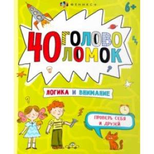 40 головоломок. Логика и внимание 40 головоломок. Логика и внимание