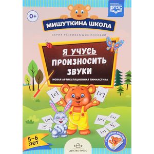 Я учусь произносить звуки. Новая артикуляционная гимнастика. Рабочая тетрадь. 5 - 6 лет. ФГОС Я учусь произносить звуки. Новая артикуляционная гимнастика. Рабочая тетрадь. 5 - 6 лет. ФГОС