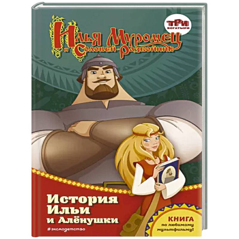Илья Муромец и Соловей-разбойник. История Ильи и Алёнушки Илья Муромец и Соловей-разбойник. История Ильи и Алёнушки