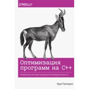 Оптимизация программ на C++. Проверенные методы повышения производительности Оптимизация программ на C++. Проверенные методы повышения производительности