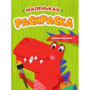 Маленькая раскраска. Динозаврики Маленькая раскраска. Динозаврики
