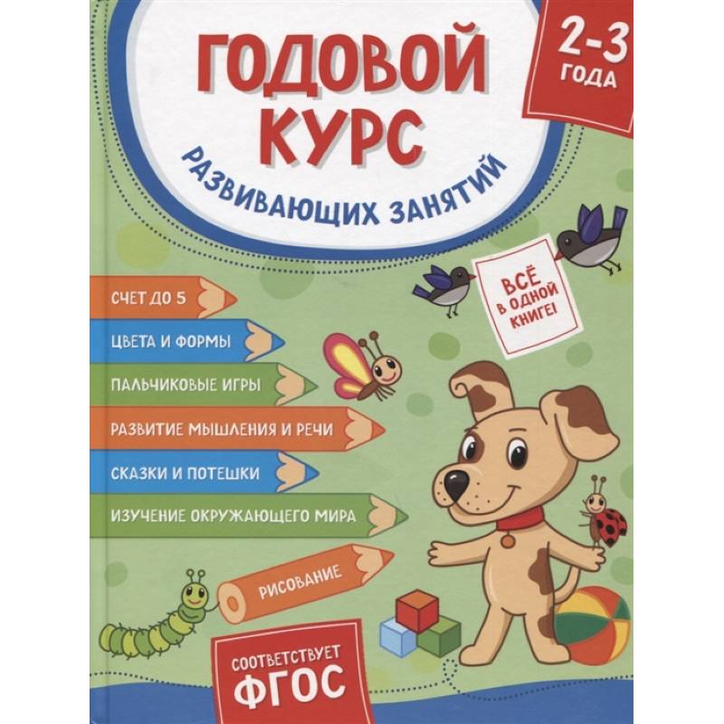 Годовой курс развивающих занятий. Для детей 2-3 лет Годовой курс развивающих занятий. Для детей 2-3 лет