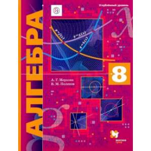 Алгебра 8 класс [Учебник]