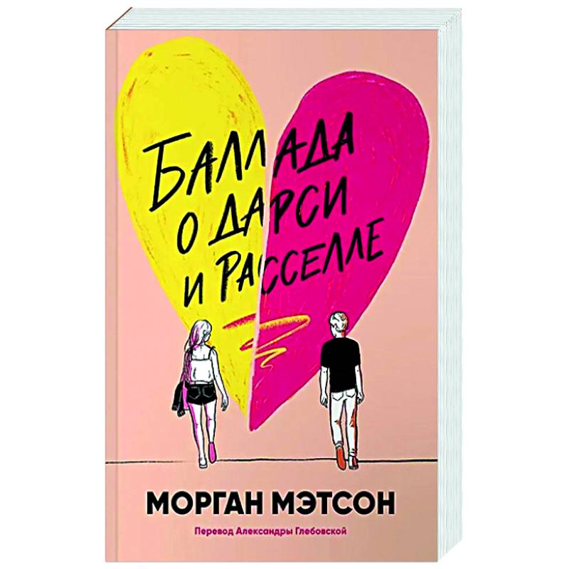 Баллада о Дарси и Расселле Баллада о Дарси и Расселле