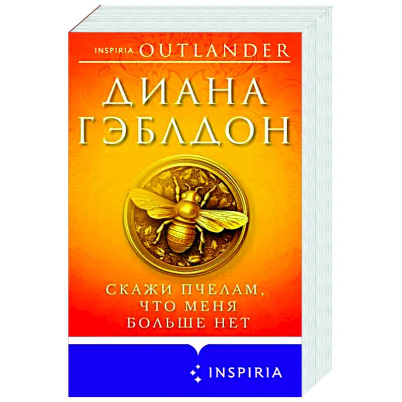 Скажи пчелам, что меня больше нет Скажи пчелам, что меня больше нет