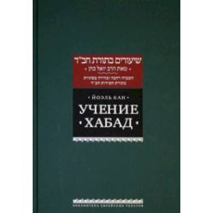 Учение Хабад