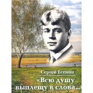 Всю душу выплещу в слова.. Всю душу выплещу в слова..