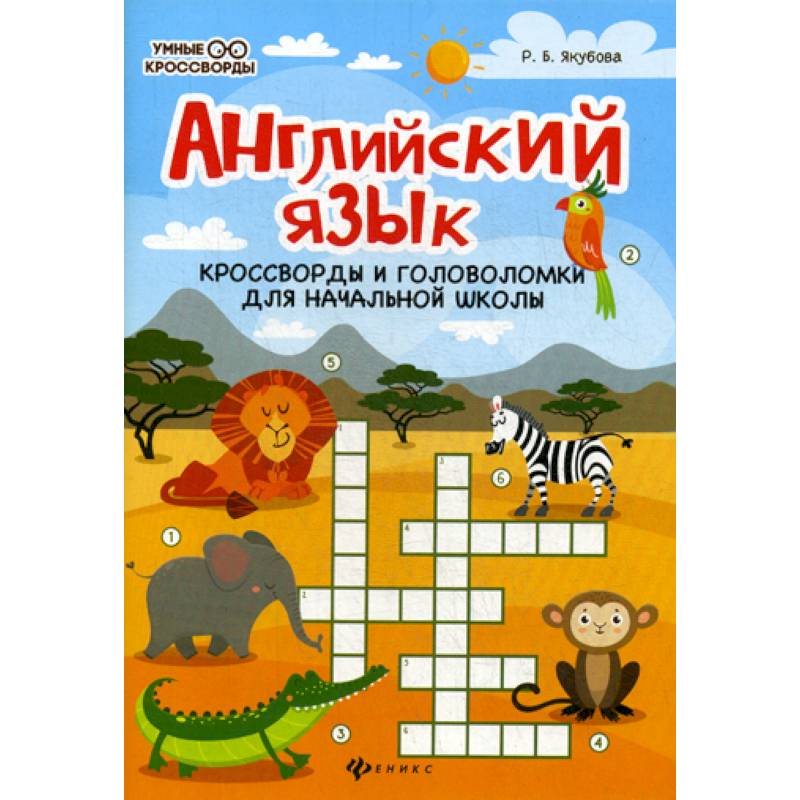 Английский язык: кроссворды и головоломки для начальной школы Английский язык: кроссворды и головоломки для начальной школы