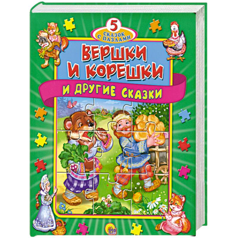 Вершки и корешки автор. Вершки и корешки. Вершки и корешки DVD. Игра вершки и корешки.