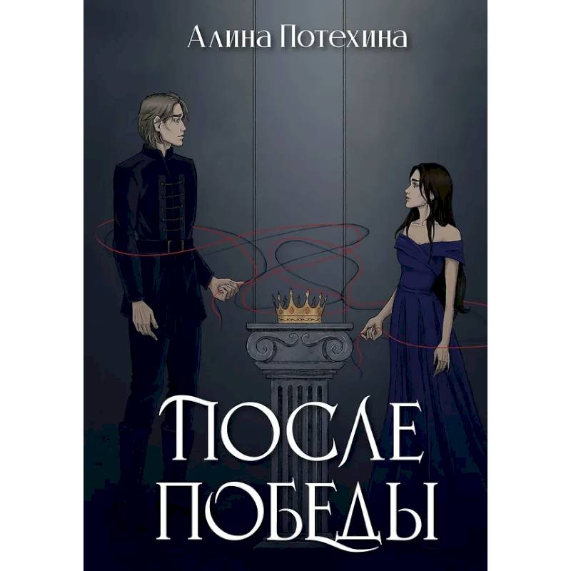 После Победы После Победы