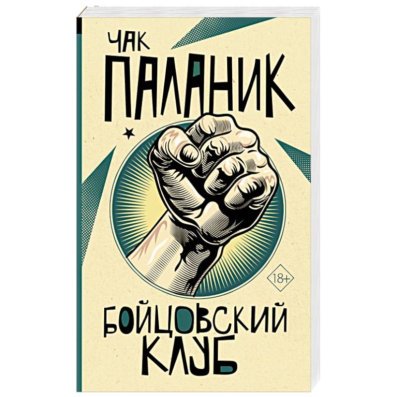 Бойцовский клуб Бойцовский клуб