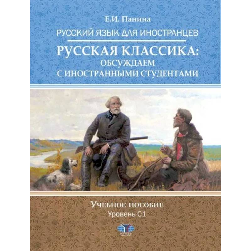 Русский язык для иностранцев. Русская классика: обсуждаем с иностранными студентами Русский язык для иностранцев. Русская классика: обсуждаем с иностранными студентами