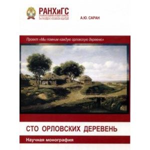 Сто Орловских деревень. Научная монография Сто Орловских деревень. Научная монография