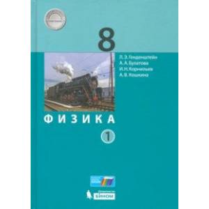 Физика. 8 класс. Учебник. В 2-х частях. Часть 1. ФП Физика. 8 класс. Учебник. В 2-х частях. Часть 1. ФП