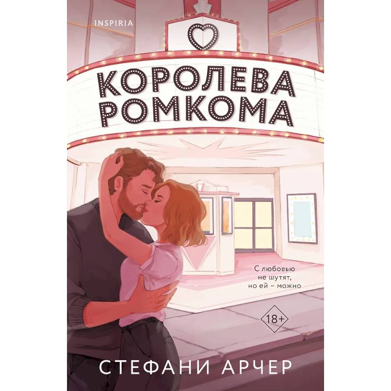 Королева ромкома Королева ромкома