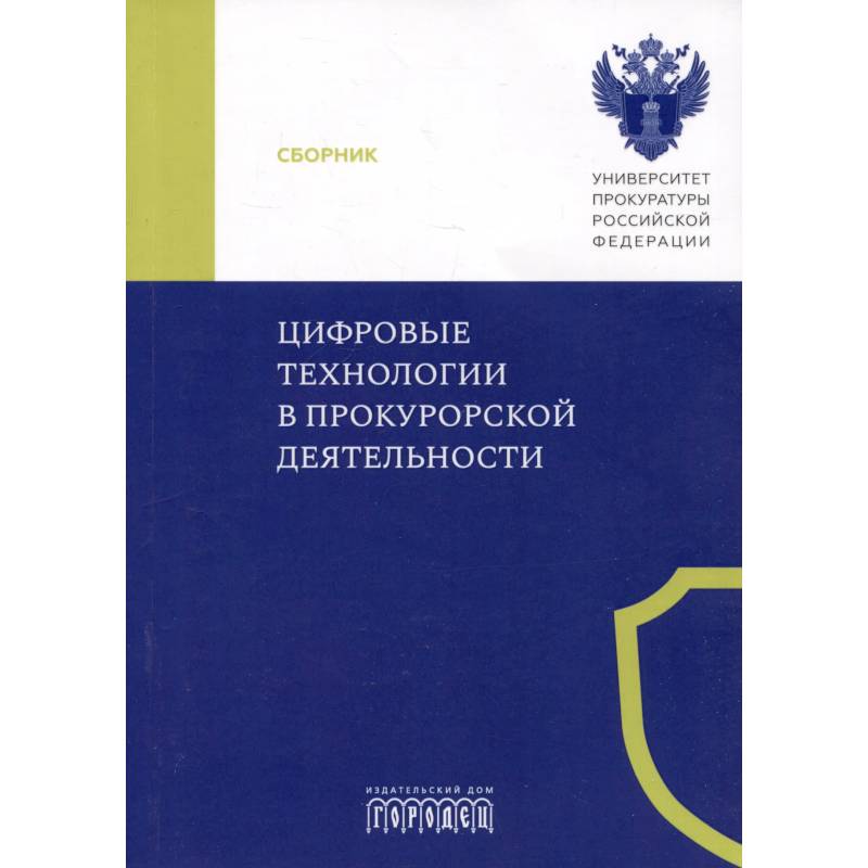 Цифровые технологии в прокурорской деятельности. Сборник материалов конференции. Москва, 31 октября 2023 г. Цифровые технологии в прокурорской деятельности. Сборник материалов конференции. Москва, 31 октября 2023 г.