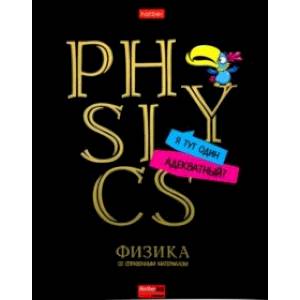 Тетрадь предметная Дерзкая. Физика, 46 листов, клетка Тетрадь предметная Дерзкая. Физика, 46 листов, клетка