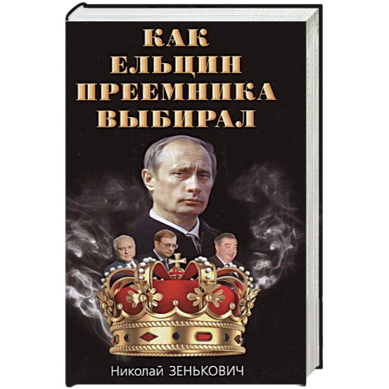Как Ельцин преемника выбирал Как Ельцин преемника выбирал
