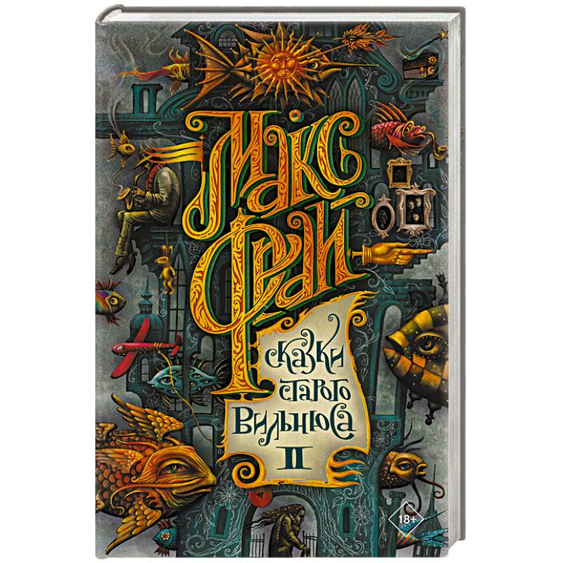 Сказки старого Вильнюса II Сказки старого Вильнюса II