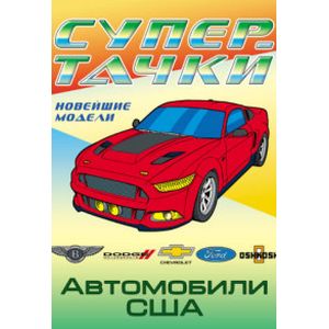 Автомобили США. Раскраска Автомобили США. Раскраска