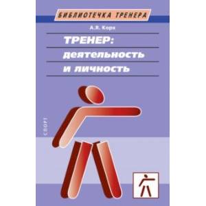 Тренер. Деятельность и личность. Учебное пособие